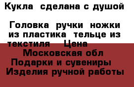 Кукла  сделана с душой. Головка, ручки, ножки из пластика, тельце из текстиля. › Цена ­ 6 050 - Московская обл. Подарки и сувениры » Изделия ручной работы   